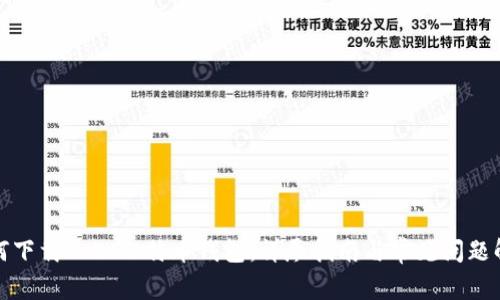 如何下载Cobo比特币钱包：详尽指南与常见问题解答
