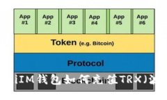 bianotiIM钱包如何充值TRX（波场币）