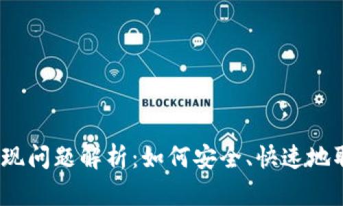 imToken 钱包提现问题解析：如何安全、快速地取出您的数字资产
