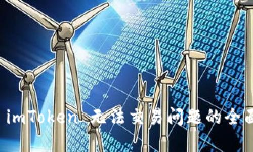 解决 imToken 无法交易问题的全面指南