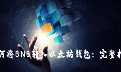 如何将BNB转入以太坊钱包: 完整指南