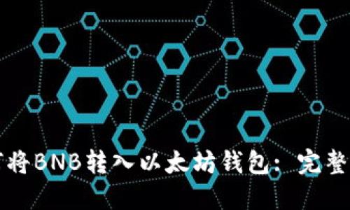 如何将BNB转入以太坊钱包: 完整指南