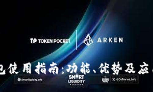 IM钱包使用指南：功能、优势及应用技巧
