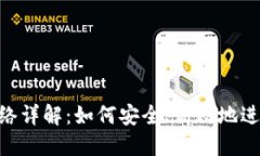 imToken提币网络详解：如何安全、高效地进行数字