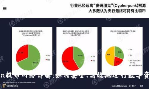 imToken提币网络详解：如何安全、高效地进行数字资产转账