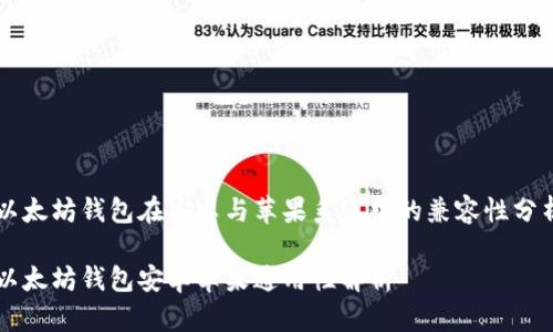 以太坊钱包在安卓与苹果系统中的兼容性分析

以太坊钱包安卓苹果通用性解析