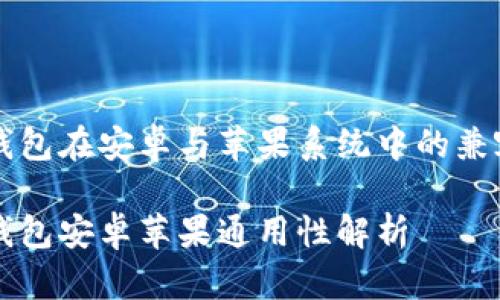 以太坊钱包在安卓与苹果系统中的兼容性分析

以太坊钱包安卓苹果通用性解析