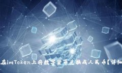 如何在imToken上将数字货币兑换成人民币？详细指