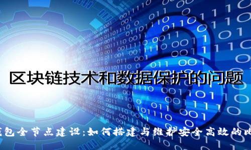  比特币钱包全节点建设：如何搭建与维护安全高效的比特币网络