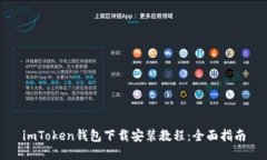 imToken钱包下载安装教程：全面指南