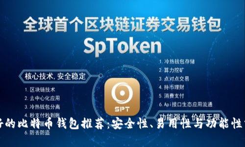 最好的比特币钱包推荐：安全性、易用性与功能性分析