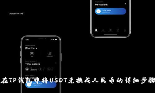 如何在TP钱包中将USDT兑换成人民币的详细步骤指南