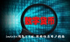 imtokn钱包2.0版：新特性与用户指南