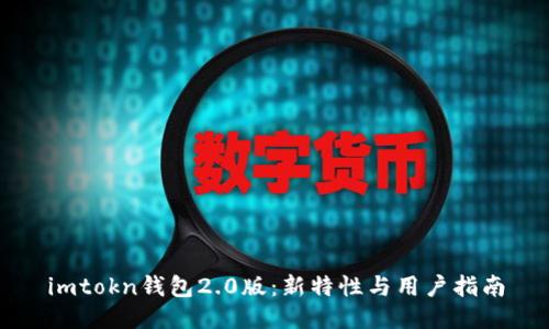 imtokn钱包2.0版：新特性与用户指南