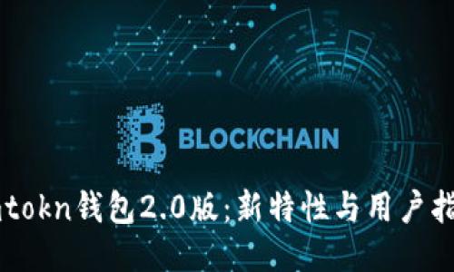 imtokn钱包2.0版：新特性与用户指南