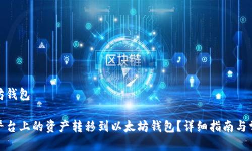 抹茶转以太坊钱包

如何将抹茶平台上的资产转移到以太坊钱包？详细指南与常见问题解答