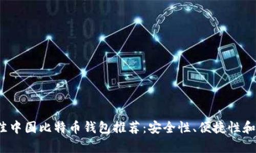 2023年最佳中国比特币钱包推荐：安全性、便捷性和功能性分析