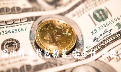 2023年最佳中国比特币钱包推荐：安全性、便捷性和功能性分析