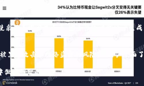   比特币私钥与公钥全解析：如何安全存储和管理你的比特币钱包 / 

 guanjianci 比特币私钥, 公钥, 钱包, 安全管理 /guanjianci 

在数字货币的世界里，比特币作为最早也是最广泛使用的加密货币，吸引了全球众多投资者和用户的关注。而在比特币的生态系统中，私钥和公钥是至关重要的概念。本文将深入探讨比特币私钥和公钥的本质、它们在钱包管理中的作用，以及如何安全存储和管理比特币资产。

什么是比特币私钥和公钥
在比特币的管理中，私钥和公钥就是用户数字资产的“钥匙”。私钥是一个随机生成的数字，通常以64位十六进制字符串的形式存在，而公钥则是由私钥衍生出来的，能够唯一标识一个比特币地址。用户的比特币交易是基于这个公钥和私钥的组合来实现的。

私钥允许用户访问和使用自己的比特币，若他人获取了您的私钥，他们就能够控制您的资金。而公钥的作用则像是您的银行账户，让他人能够向您发送比特币但无法窃取您的资金。因此，保护私钥的安全性至关重要。

私钥和公钥之间的关系
私钥和公钥之间的关系可以通过椭圆曲线密码学（Elliptic Curve Cryptography, ECC）来理解。使用ECC生成私钥时，会算法自动生成对应的公钥。这意味着每个公钥都唯一对应一个私钥，但相反并不成立，无法从公钥反推私钥，这确保了交易的安全性。

比特币钱包的种类
比特币钱包是存储比特币私钥和公钥的工具，主要分为以下几种类型：
ul
    listrong软件钱包：/strong包括桌面钱包和移动钱包。用户需要下载一个应用程序，这些钱包方便快捷，适合日常交易。/li
    listrong硬件钱包：/strong是一种物理设备，专为存储比特币私钥而设计。它们通常离线工作，提供更高的安全性。/li
    listrong纸钱包：/strong是把你的公钥和私钥打印在纸上的一种方法。这种方法相对简单而安全，但如果丢失将无法恢复。/li
    listrong在线钱包：/strong这些钱包由第三方提供，用户可以通过互联网访问。虽然方便，但安全性较低，因为私钥由服务商保管。/li
/ul

如何安全存储比特币私钥
存储比特币私钥时，用户应该遵循一些安全实践。首先，确保使用强密码来保护钱包，并启用双重认证功能。其次，避免在互联网上暴露您的私钥，不要将其保存在云端或在线记事本文档中。此外，考虑使用硬件钱包以提供更高的安全性。

尽量将私钥存储在离线环境中，纸钱包是一个不错的选择，但确保把纸张存放在干燥、安全的地方以防止物理损坏。如果使用的是硬件钱包，务必定期备份，并确保将备份存放在不同的地方，以防设备损坏或丢失。

定期检查与维护你的钱包安全
使用比特币钱包后，用户还需定期检查其安全性。这包括更新钱包软件、审查相关信息（如私钥、交易记录），并确保通过安全渠道进行任何交易。此外，关注比特币社区的安全新闻和动态信息，以作出及时的反应。保持警觉是保护您的数字资产的关键。

比特币交易的基本流程
了解比特币交易的流程也是管理数字财富的重要一环。当用户想要发送比特币时，他们需要输入接收者的公钥并指定要发送的比特币（用比特币单位计算）。然后，使用私钥对该交易进行签名。通过签名，网络可以验证交易的有效性，并将其记录在区块链上。

总结
在比特币的世界中，私钥和公钥是确保安全交易的基础。了解它们的关系是维护资产和安全存储的首要关键。用户应该十分重视自己的比特币钱包安全，选择合适的存储方法，并定期进行安全检查。这些措施将帮助你有效地保护你的比特币资产。

常见问题解答

问题1：如何获得比特币私钥？
比特币私钥是在创建比特币钱包时自动生成的。用户不需要手动生成，绝大多数比特币钱包在用户注册创建时会自动生成对应的私钥。同时，有些开放源代码的工具也允许用户生成私钥，但需要注意确保生成环境的安全性。保持私钥的私密性至关重要，绝不要与任何人分享。

问题2：私钥丢失该怎么办？
一旦比特币私钥丢失，用户将无法再访问其对应的比特币，这意味着所有的投资资产都将被锁定。预防损失的一个有效方式是备份私钥，此外，将私钥分存于多个安全位置。若使用的是纸钱包或硬件钱包，确保其安全存放的数据不被无人认领处理是非常重要的。

问题3：比特币私钥有什么形式？
比特币私钥主要以十六进制字符串的形式存在，通常为64个字符。此外，私钥的格式还可以转化为不同的编码形式，例如WIF（Wallet Import Format）格式，它使得可以方便的导入到比特币钱包中隐藏繁琐的编码细节。理解这些不同形式有助于用户在备份和恢复钱包时做好准备。

问题4：是不是越长的私钥越安全？
在理论上，越长的私钥能够提供更高的安全性，因为其可选的组合数会显著增加。然而，比特币私钥的长度是固定的，即使采用不同形式表示，安全性通常取决于生成私钥的算法以及存储、保护私钥的方法。因此，安全实践在私钥管理中更加重要。

问题5：硬件钱包的优势在哪？
硬件钱包是存储比特币私钥的一种物理方式，其最大的优势在于高度的安全性。因为硬件钱包通常离线操作，这减少了被黑客攻击和网络盗窃的风险。若用户全面了解硬件钱包的操作方式及使用方法，能够有效防护数字资产。这种安全性特别适合存储大量比特币资产。

通过理解上述问题的解答，用户将在比特币投资和管理上具备更全面的知识，这将有助于在不断变化的数字货币市场中做出明智的决策。