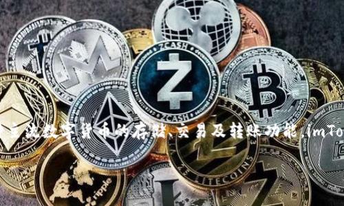 Imtoken钱包的中文名称为“imToken钱包”。这是一款基于区块链技术的数字资产管理钱包，支持多种主流数字货币的存储、交易及转账功能。imToken钱包因其安全性和用户友好性而受到广泛欢迎。下面我将为你详细介绍imToken钱包及相关内容。

### 深入了解imToken钱包：安全性、功能与使用技巧
