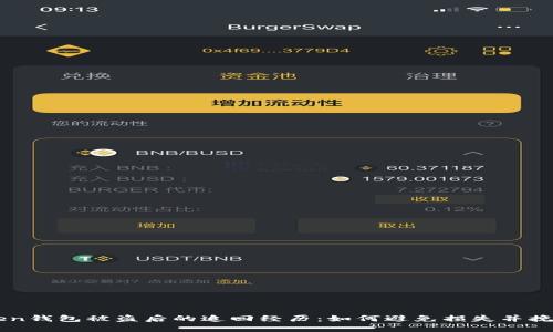 imToken钱包被盗后的追回经历：如何避免损失并挽回资产