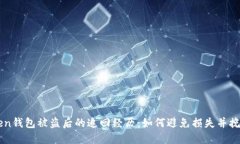 imToken钱包被盗后的追回经历：如何避免损失并挽