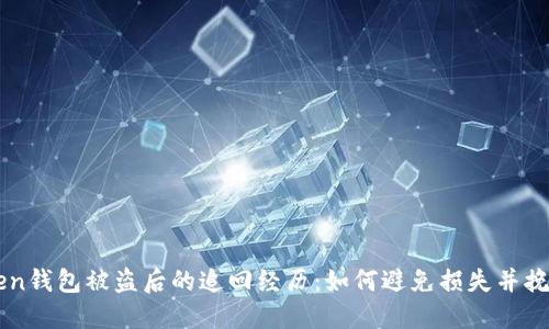 imToken钱包被盗后的追回经历：如何避免损失并挽回资产