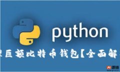 如何安全管理巨额比特币钱包？全面解析与实用