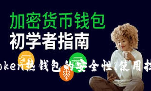 深度解析：imToken热钱包的安全性、使用技巧与用户体验