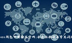 ImToken钱包下载安装官网：全方位指南与常见问题