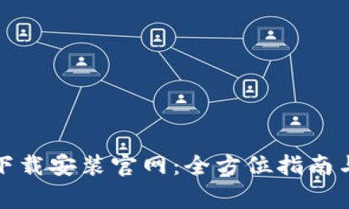 ImToken钱包下载安装官网：全方位指南与常见问题解答