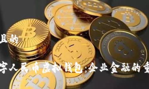 思考并且的

对公数字人民币虚拟钱包：企业金融的重要工具