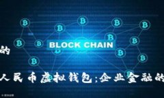 思考并且的对公数字人民币虚拟钱包：企业金融