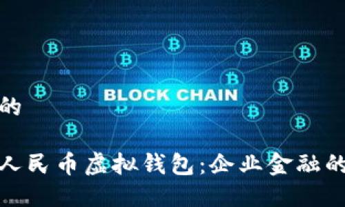 思考并且的

对公数字人民币虚拟钱包：企业金融的重要工具