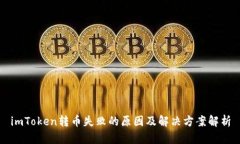 imToken转币失败的原因及解决方案解析