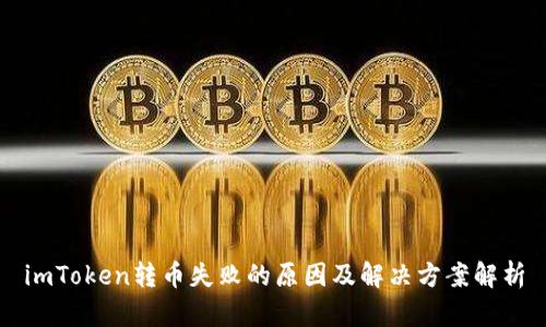 imToken转币失败的原因及解决方案解析
