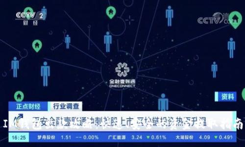 IM钱包出款攻略：快速、安全的资金提取指南