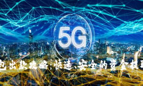 IM钱包出款攻略：快速、安全的资金提取指南