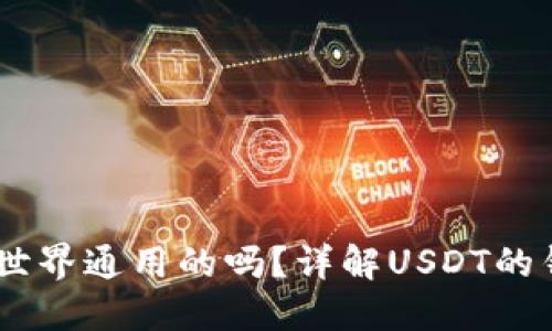 USDT钱包是全世界通用的吗？详解USDT的钱包及使用场景