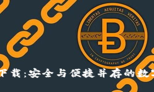 IM官方版钱包下载：安全与便捷并存的数字资产管理工具