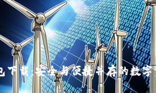 IM官方版钱包下载：安全与便捷并存的数字资产管理工具