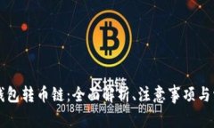 以太坊钱包转币链：全面解析、注意事项与常见