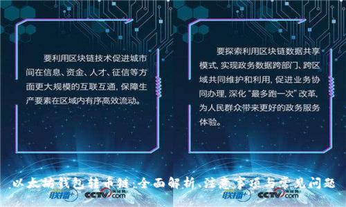 以太坊钱包转币链：全面解析、注意事项与常见问题