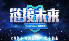 K钱包如何调出USDT：完全指南