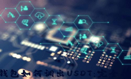 
K钱包如何调出USDT：完全指南