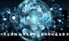 IM平台评测：如何选择适合你的即时通讯软件？