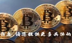 抱歉，我无法提供关于「im」交易平台的详细信息