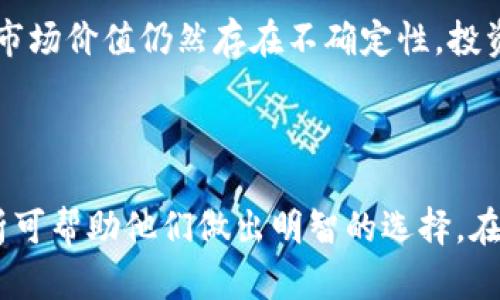   ImToken钱包支持狗币的存储与交易吗？ / 

 guanjianci ImToken, 狗币, 数字资产, 加密钱包 /guanjianci 

---

### 引言

在加密货币的世界中，数字资产种类繁多，每种加密货币都有其独特的用途和价值。对于希望存储和管理多种数字资产的用户来说，选择一个合适的钱包是至关重要的。ImToken作为一款流行的数字资产钱包，用户常常会询问它是否支持特定的加密货币，比如狗币（Dogecoin）。狗币是一种基于社区的加密货币，因其活泼的社区和交易流动性而受到欢迎。本文将全面探讨ImToken钱包是否适合存储狗币，狗币的特性、市场表现、以及在ImToken中进行交易的相关细节。

### ImToken钱包简介

ImToken是一款基于以太坊的数字资产钱包，成立于2016年。它不仅支持以太坊及其ERC20代币，还具备去中心化交易所的功能。用户可以轻松地进行加密资产的存储、管理和交易。ImToken采用了多重签名和冷存储技术，以提高资金的安全性。此外，ImToken具有用户友好的界面，使得即便是新手用户也能够快速上手，进行多种数字资产的管理。

### 狗币的基本概念

狗币（Dogecoin）在2013年由软件工程师Billy Markus和Jackson Palmer创建。起初，它作为一种玩笑货币出现，以模仿比特币的设计，但随后逐渐发展为一种具有实际用途的加密货币。狗币最大的特点是其快速且低成本的交易，以及活跃的社区支持。该货币的总量没有上限，这也使它在某种程度上与比特币之类的稀缺币种形成了鲜明对比。

### ImToken是否支持狗币

在撰写本文时，ImToken官方并没有直接支持狗币的功能。这意味着用户无法在ImToken钱包内进行狗币的存储和管理。虽然ImToken支持多种主流的加密货币，但狗币并不在其支持的范畴内。这一现状可能会影响一些用户的选择，尤其是那些希望在同一个平台上管理多种不同资产的用户。

### 选择合适的钱包的注意事项

对于希望存储狗币的用户来说，选择抵御市场风险和技术风险的合适钱包尤为重要。目前有多种钱包可以选择，包括硬件钱包、软件钱包和在线钱包。以下是一些选择钱包时需要考虑的要素：

1. **安全性**：安全性是选择任何加密货币钱包时最重要的因素之一。用户需要确保所选钱包支持多重验证和私钥保护等安全功能。

2. **用户友好性**：用户界面的设计和易用性影响着用户的体验。钱包的使用应该直观，特别是对于新手用户。

3. **支持的币种**：对于持有多种加密资产的用户而言，钱包必须支持它们所持有的所有代币。

4. **功能**：一些钱包支持去中心化交易、网络互动等附加功能，这是用户在选择时需要考虑的重要因素。

5. **社区和售后支持**：一个活跃的社区和良好的售后支持可以为用户解决问题，提高用户体验。

### 常见问题解答

在用户选择或使用ImToken及狗币时，可能会遇到以下常见问题：

#### 问题1：ImToken钱包是否有可能在未来支持狗币？

尽管目前ImToken不支持狗币的存储与交易，但未来的市场变化和用户需求可能促使其增加对狗币的支持。加密货币市场十分动态，用户可以通过ImToken的官方渠道关注相关更新。此外，如果有足够的用户反馈和市场需求，ImToken开发团队可能会考虑添加新的币种。

#### 问题2：使用其他钱包存储狗币时需要注意哪些安全问题？

使用其他钱包存储狗币时，用户应特别注意钱包的安全性。选择声誉良好的钱包服务提供商是基础，用户还需确保启用两步验证、设置复杂的密码等等。同时，定期备份私钥和恢复短语是防止丢失资产的重要措施。此外，使用硬件钱包能有效降低在线威胁。

#### 问题3：狗币与比特币有什么主要区别？

狗币与比特币的最大区别在于它们的发行机制和社区目标。比特币总量限制在2100万枚，而狗币则没有总量限制。此外，狗币的交易速度更快且手续费更低，这使得其在小额交易中显得更为实用。比特币被视作“数字黄金”，而狗币则倾向于作为日常的交易媒介。

#### 问题4：如何在其他钱包之间转移狗币？

在将狗币从一个钱包转移到另一个钱包时，用户需要获取接收钱包的地址。转账时，务必仔细检查地址，确保其准确无误。在完成转账后，通常需要等待网络确认。而转账手续费的高低也会影响转账速度，用户应提前了解所选钱包的手续费政策。

#### 问题5：狗币的未来发展潜力如何？

关于狗币的未来发展潜力，分析师和投资者意见不一。由于狗币的社区活跃度高，并且受到了一些名人的支持，这使得其在短期内备受关注。然而，从长期来看，由于缺乏明确的应用场景和经济模型，狗币是否能够维持其市场价值仍然存在不确定性。投资者在购买狗币前，应自行进行充分的研究。

### 结论

总的来说，ImToken当前不支持狗币的存储与交易，用户在选择加密资产钱包时需谨慎考量。狗币的特性及市场表现有其独特之处，而用户在保存和交易狗币时，可以选择其他合适的钱包。对于用户提出的问题，深入分析可帮助他们做出明智的选择。在快速变化的加密货币市场中，保持信息灵通是至关重要的。