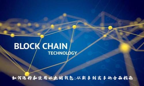 如何选择和使用以太坊钱包：从新手到高手的全面指南