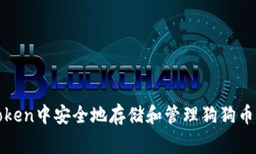 如何在imToken中安全地存储和管理狗狗币（Dogecoin）